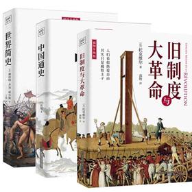 正版中国通史+旧制度与大革命+世界简史