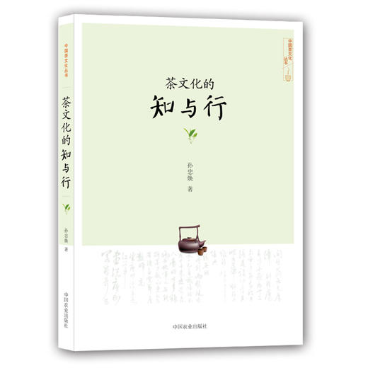 茶文化的知与行【孙忠焕 著】 商品图0