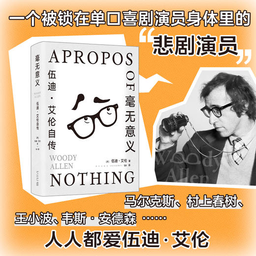 毫无意义 伍迪·艾伦自传 伍迪·艾伦 著 生命是一场毫无意义的噩梦 但还是会用尽每一丝力气活下来 传记 商品图1