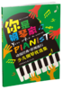 《你是钢琴家：少儿钢琴优选集》 商品缩略图1