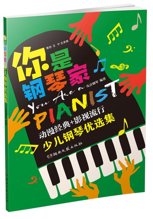 《你是钢琴家：少儿钢琴优选集》 商品图1