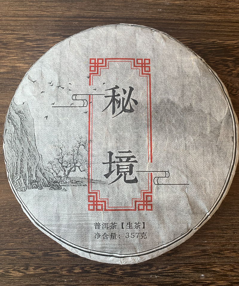 资深级茶人必入茶【2019年刮风寨秘境古树单株】6年陈化；口感炸裂；错过再无；