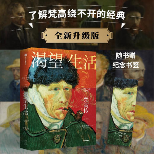 渴望生活 梵高传 从梵高开始 每个人必须是自己的太阳 欧文斯通 著 40张全彩梵高画作 梁永安教授万字导读 中信出版 商品图3