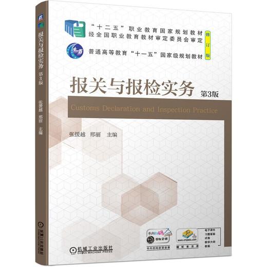 报关与报检实务 （第3版） 商品图0