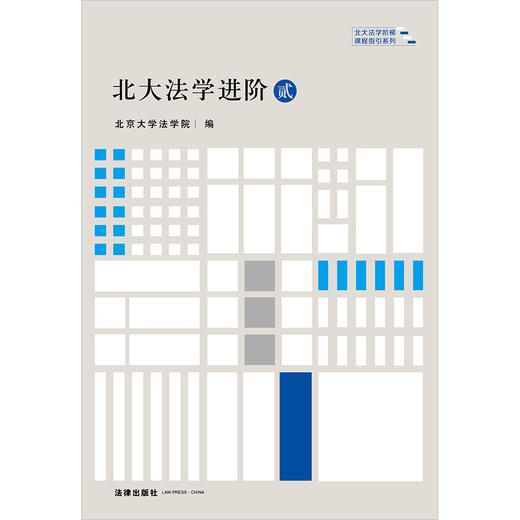 2本套 北大法学进阶·壹贰套装 北大法学阶梯课程指引系列 北京大学法学院编 商品图2