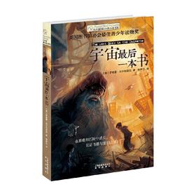 新版 长青藤国际大奖小说书系 第二辑 宇宙最后一本书 罗德曼·菲尔布里克 著 儿童文学