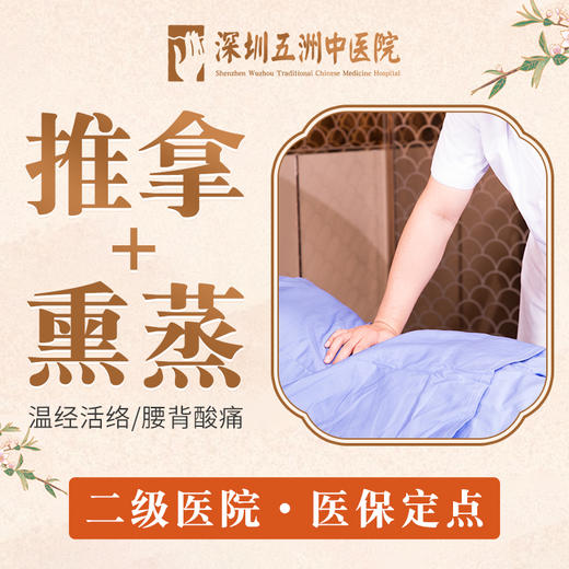 【温经活络】中医推拿熏蒸 商品图0