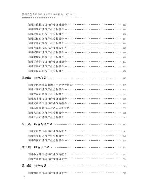 我国特色农产品市场与产业分析报告（2021） 商品图2