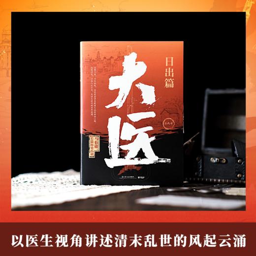 大医.日出篇：全两册 马伯庸 商品图1