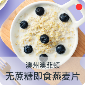 即食燕麦片/澳洲Freedom澳菲顿/全麦纯燕麦/无添加蔗糖/美味早餐/速食代餐【郑州仓发货】