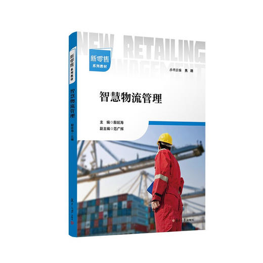 智慧物流管理 商品图0