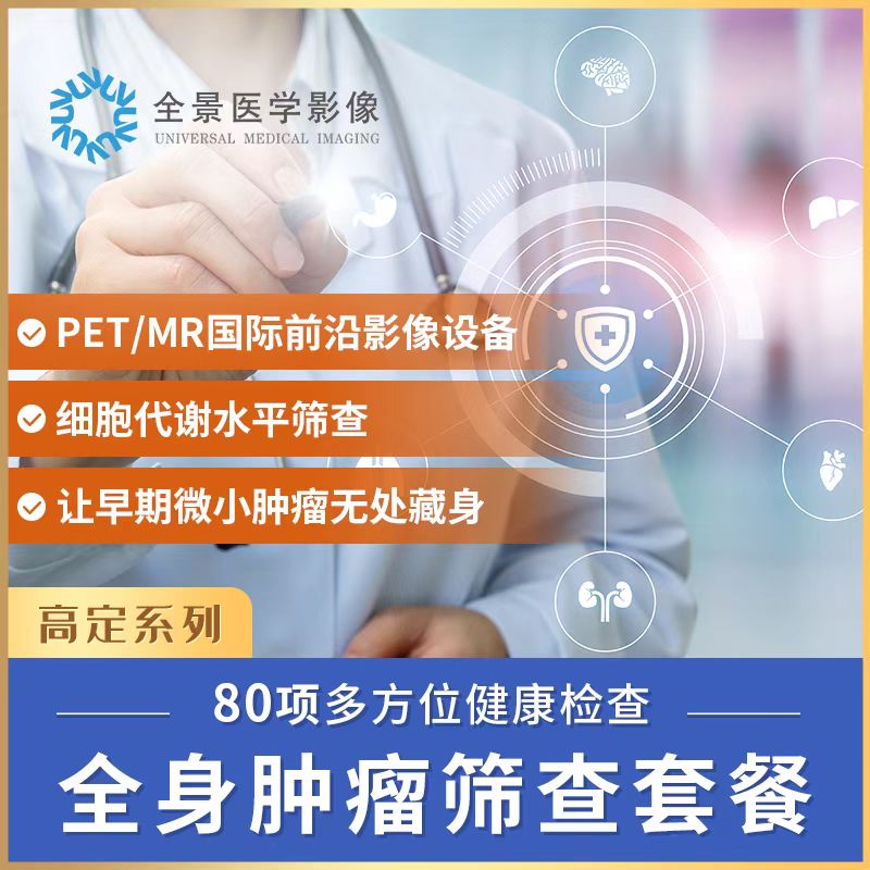 【蓝十字】全景定制 全身超早期肿瘤筛查高定方案（PET-MR全身扫描+其他体检项）【全国多中心】
