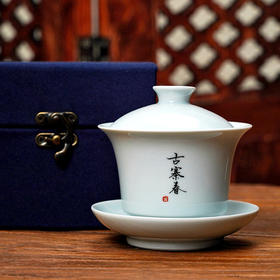 【古寨春专属盖碗】（单拍不发货，随产品订单发货）【锦盒装】