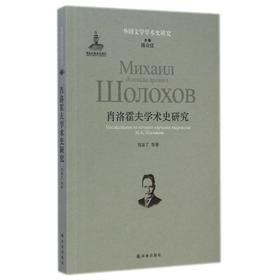 肖洛霍夫学术史研究/外国文学学术史研究