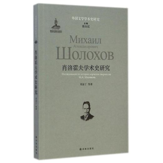 肖洛霍夫学术史研究/外国文学学术史研究 商品图0
