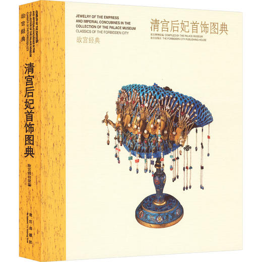 清宫后妃首饰图典 商品图0