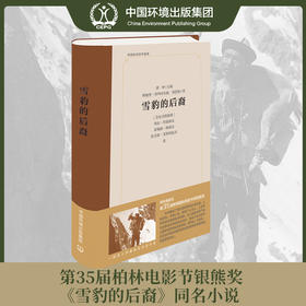 雪豹的后裔 一部发人深省的生态启示录