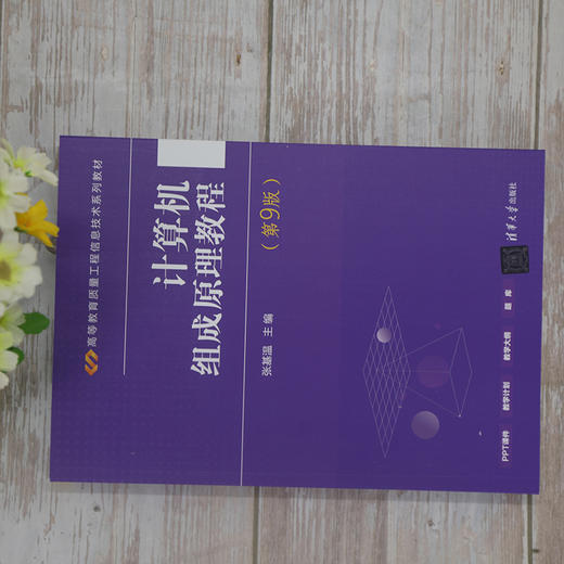 计算机组成原理教程(第9版) 商品图2