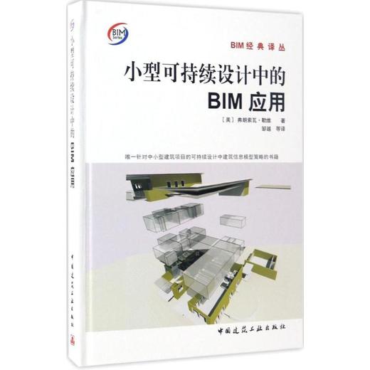 小型可持续设计中的BIM应用 商品图0
