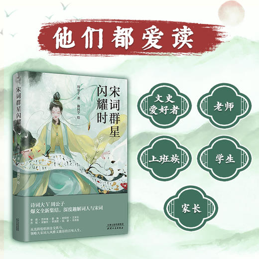 宋词群星闪耀时 商品图1