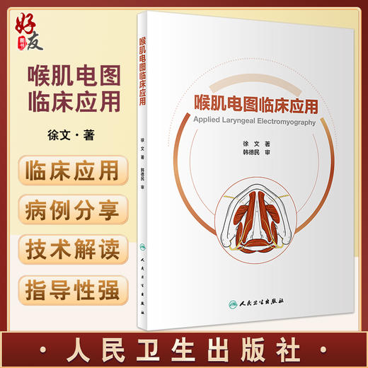 喉肌电图临床应用 徐文著 附视频 喉部应用解剖 异常喉肌电图病例精解 临床喉肌电图技术解读参考书 人民卫生出版社9787117337939 商品图0