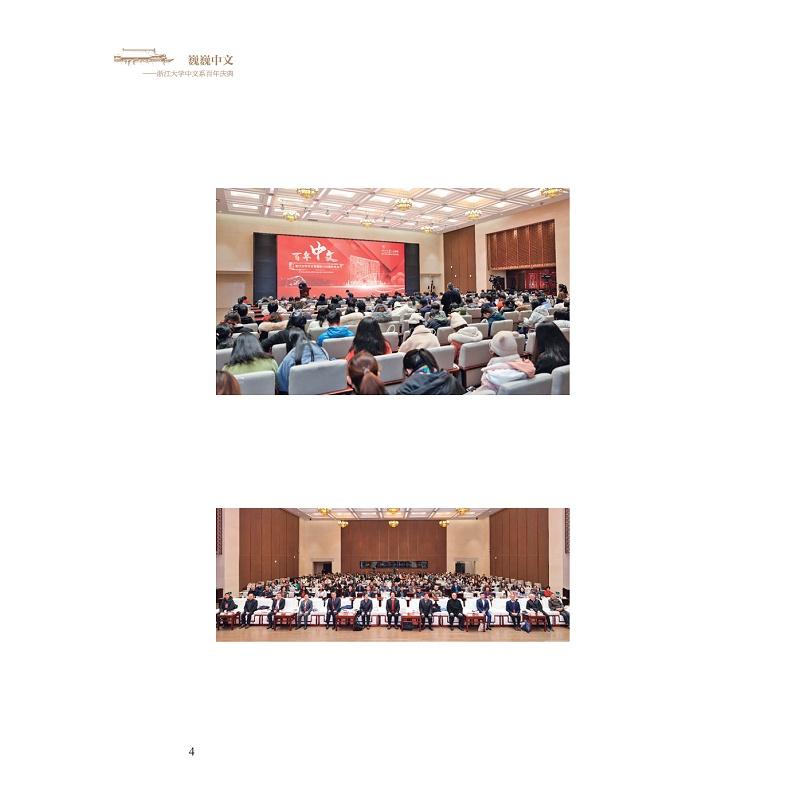 试读PDF-9787308231411(1-1)-巍巍中文:浙江大学中文系百年庆典_012.jpg