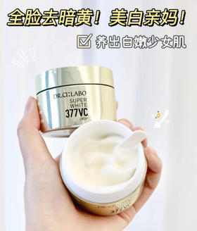 城野医生377vc美白面霜50ml