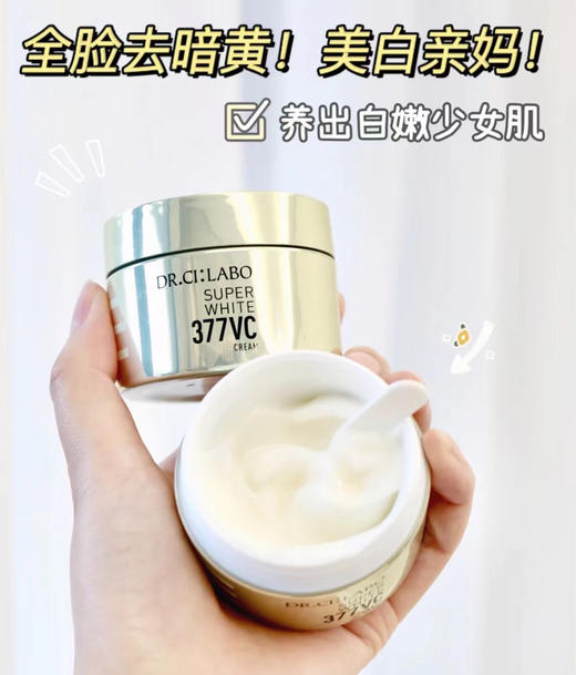 城野医生377vc美白面霜50ml 商品图0