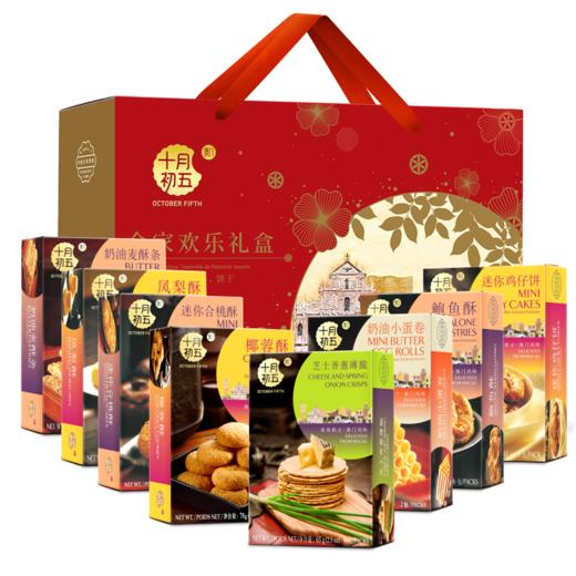 【澳门十月初五 】合家欢乐糕点礼盒 -721g8盒装 商品图1