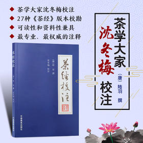 茶经校注 【中国农业出版社官方正版】(唐)陆羽撰 沈冬梅校注 茶经 茶 茶叶