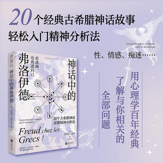 预售 神话中的弗洛伊德 皮埃尔·瓦罗 著 20个经典古希腊神话故事轻松入门精神分析法 好玩 好学的心理学 商品图0