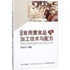 新型食用菌食品加工技术与配方 商品缩略图0