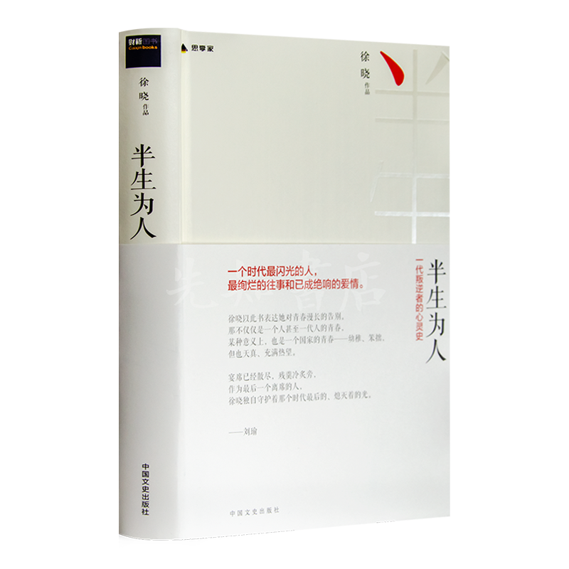 徐晓《半生为人：一代叛逆者的心灵史》