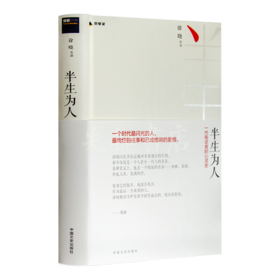 徐晓《半生为人：一代叛逆者的心灵史》