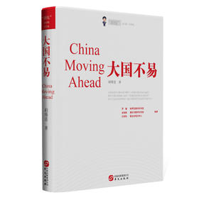(仓发) 大国不易/华文出版社/胡锡进/9787507544459