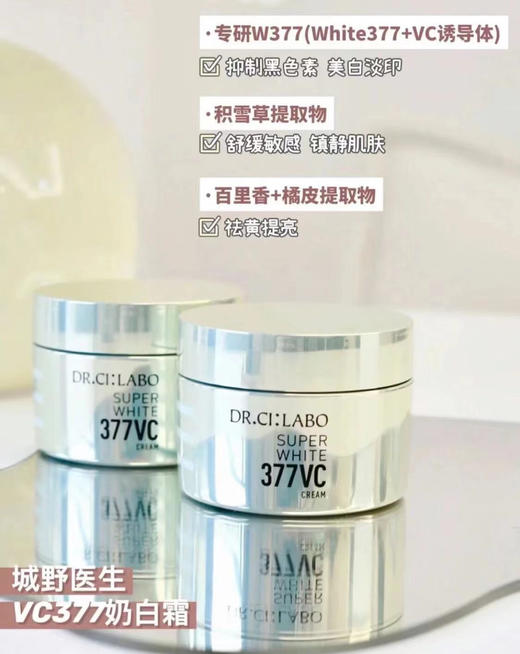 城野医生377vc美白面霜50ml 商品图1
