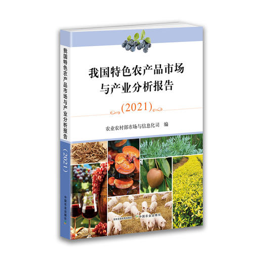 我国特色农产品市场与产业分析报告（2021） 商品图0