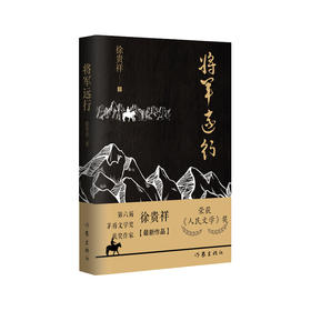 将军远行