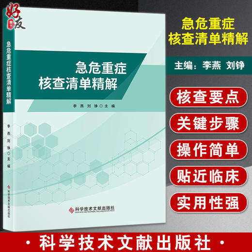 急危重症核查清单精解 李燕 刘铮 本书从核查要点清单类型专业术语等精心设计适合急诊重症各级医师进修生实习生 科学技术文献出版 商品图0