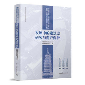 中国建筑学会建筑史学分会年会暨学术研讨会2022论文集：发展中的建筑史研究与遗产保护