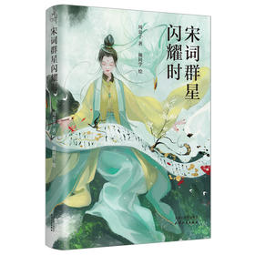 宋词群星闪耀时