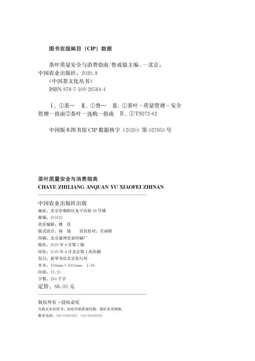 茶叶质量安全与消费指南【鲁成银  主编】 商品图2
