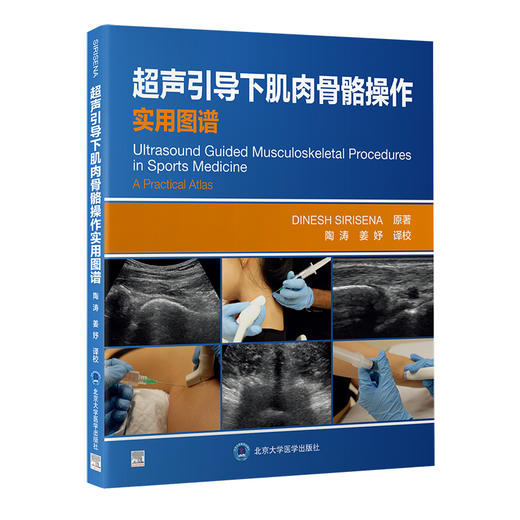 超声引导下肌肉骨骼操作实用图谱 主译 陶涛 姜妤 北医出版 商品图0