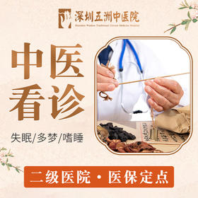 【中医看诊】失眠/多梦/嗜睡犯困