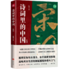 诗词里的中国 宋词 商品缩略图0