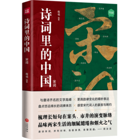 诗词里的中国 宋词