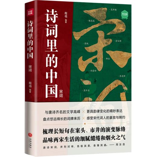 诗词里的中国 宋词 商品图0