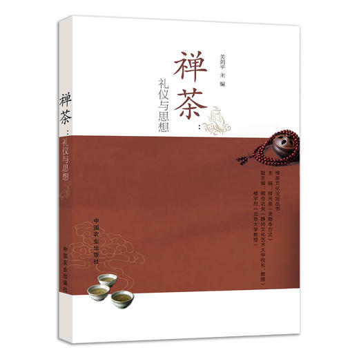 禅茶：礼仪与思想 【中国农业出版社官方正版】茶礼仪 茶道 茶文化 茶 茶思想 茶书 关剑平 商品图0