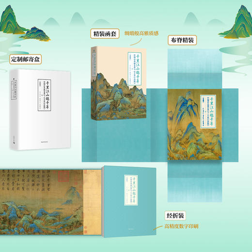 千里江山越千年 中国山水画艺术与千里江山图 余辉 著 复现11.9米青绿山水长卷188组名作浓缩2000年中国山水画史宋代王希孟千里江山图 艺术书籍 商品图1