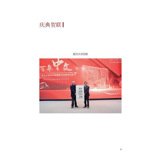 巍巍中文：浙江大学中文系百年庆典(精)/浙江大学出版社/胡可先 张广海/责编:宋旭华 商品图1